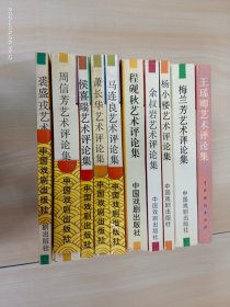 戏曲流派艺术研究丛书【余叔岩.杨小楼.萧长华.梅兰芳.周信芳.程砚秋.裘盛戎.马连良.侯喜瑞.王瑶卿 艺术评论集】   共10本合售