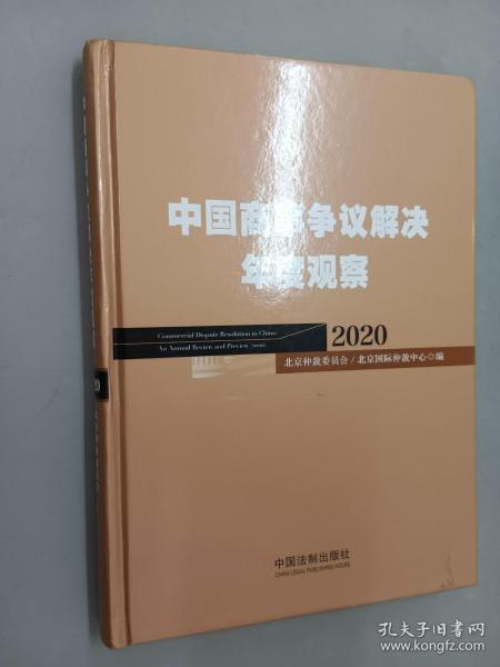 中国商事争议解决年度观察（2020）