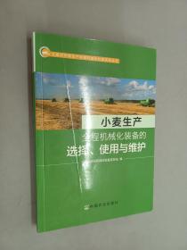 小麦生产全程机械化装备的选择、使用与维护/主要农作物生产全程机械化科普系列丛书