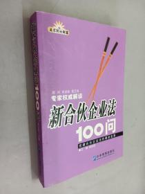 新合伙企业法100问