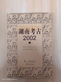 湖南考古2002（上）