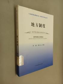 《世界各国宪法》分解资料丛书：地方制度