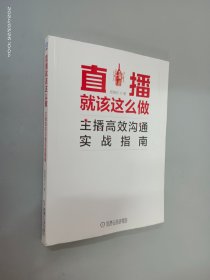 直播就该这么做：主播高效沟通实战指南