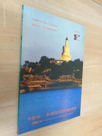 中国96—第九届亚洲国际集邮展览