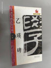 大家书院系列·名碑名帖完全大观（27）：乙瑛碑