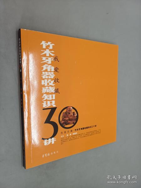 我爱收藏：竹木牙角器收藏知识30讲