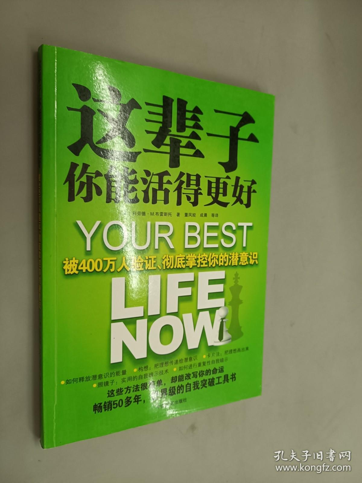 这辈子你能活得更好：被400万人验证、彻底掌控你的潜意识