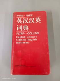 外研社·柯林斯：英汉汉英词典