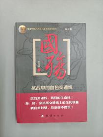 国殇：抗战中的血色交通线（第十部）  作者签名本