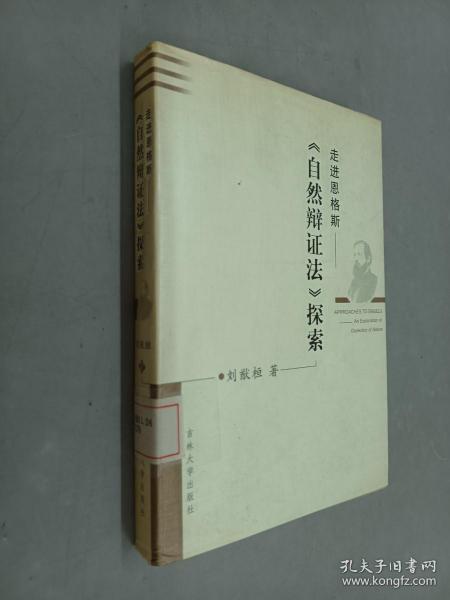 走进恩格斯——《自然辩证法》探索