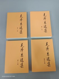 毛泽东选集（全四卷） 32开