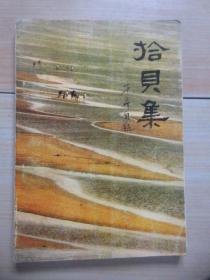 拾贝集