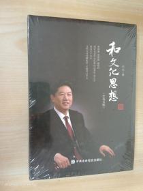 和文化思想