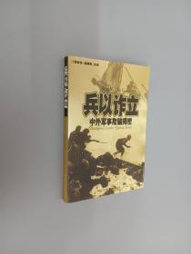 兵以诈立——中外军事欺骗揭密