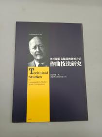 鲁托斯拉夫斯基的偶然音乐作曲技法研究