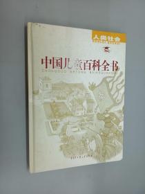 中国儿童百科全书   人类社会   精装