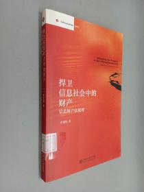 捍卫信息社会中的财产：信息财产法原理