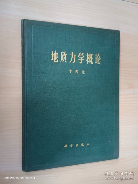 地质力学概论 精装   13-20页123-130页破损