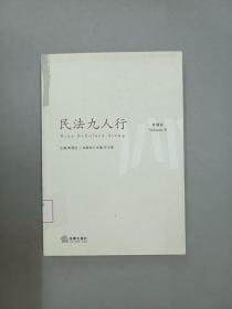 民法九人行（第6卷）