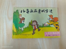 儿童画画速成方法 飞禽走兽分册