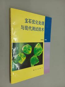 宝石优化处理与现代测试技术