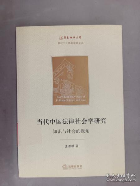 当代中国法律社会学研究：知识与社会的视角