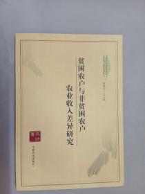 贫困农户与非贫困农户农业收入差异研究