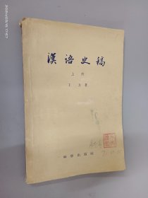 汉语史稿（上册）