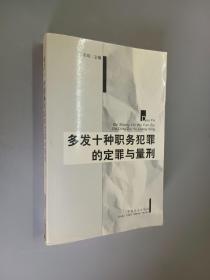 多发十种职务犯罪的定罪与量型