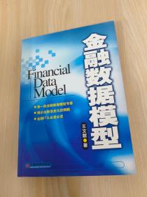 金融数据模型