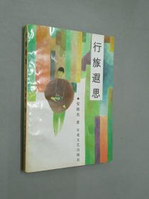 行旅遐思