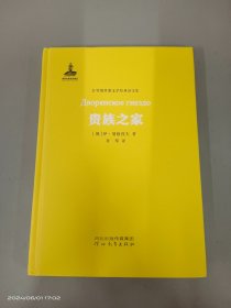 贵族之家（非琴俄罗斯文学经典译文集）   精装