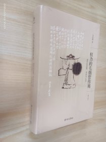 权力的毛细管作用：清代的思想、学术与心态