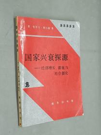 国家兴衰探源:经济增长、滞胀与社会僵化