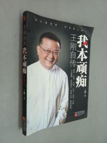 我本顽痴