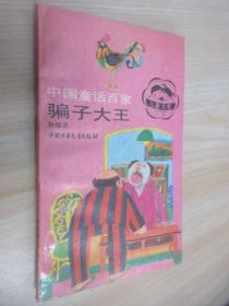 骗子大王：中国童话百家