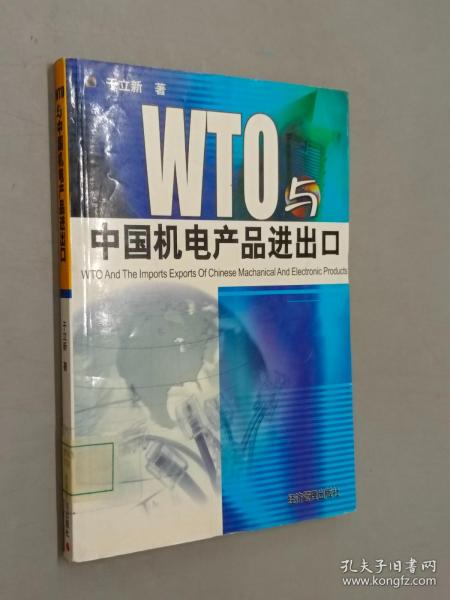 WTO与中国机电产品进出口