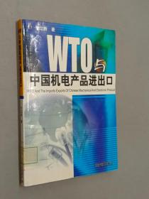 WTO与中国机电产品进出口