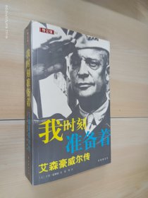 我时刻准备着：艾森豪威尔传