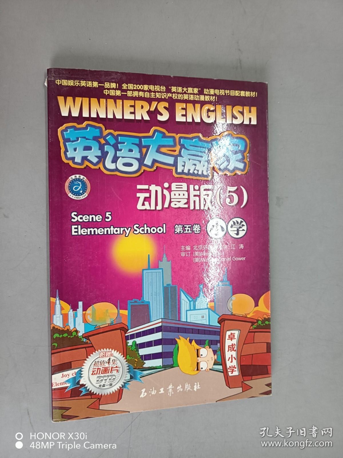 英语大赢家·动漫版（5）第五卷 小学  附光盘1张