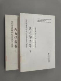 当代学者视野中的马克思主义哲学：西方学者卷（上下）