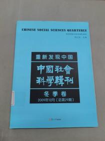 重新发现中国：中国社会科学辑刊（冬季卷）（2009年12月总第29期）