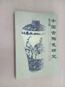 中国古陶瓷研究.第六辑
