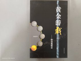 黄金游戏5：智慧赢财富