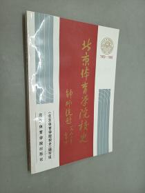 北京体育学院校史