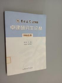 吉林大学法学院卓建研究生论丛.2008年卷