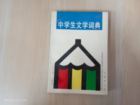 中学生文学词典