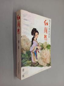 红颜怨:绝代名姬陈圆圆