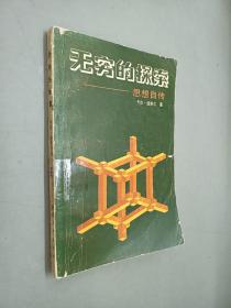 无穷的探索——思想自传