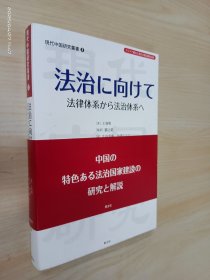 日文：法治に向けて：法律体系かち法治体系へ 32开 共312页